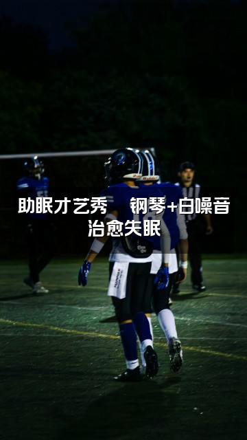 抖音助眠师视频封面:助眠才艺秀🎵钢琴+白噪音治愈失眠
