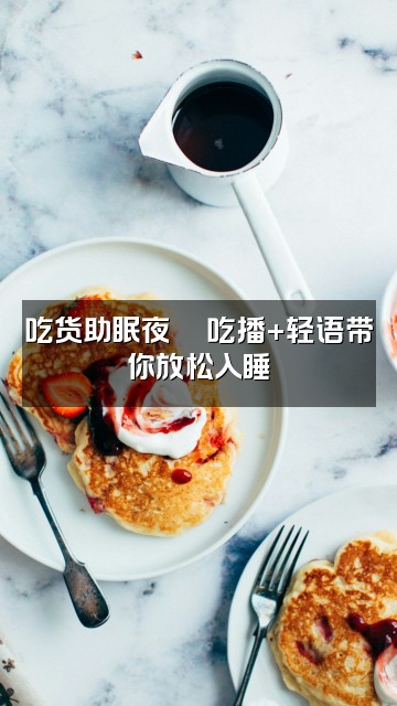 抖音助眠师视频封面:吃货助眠夜🍜吃播+轻语带你放松入睡